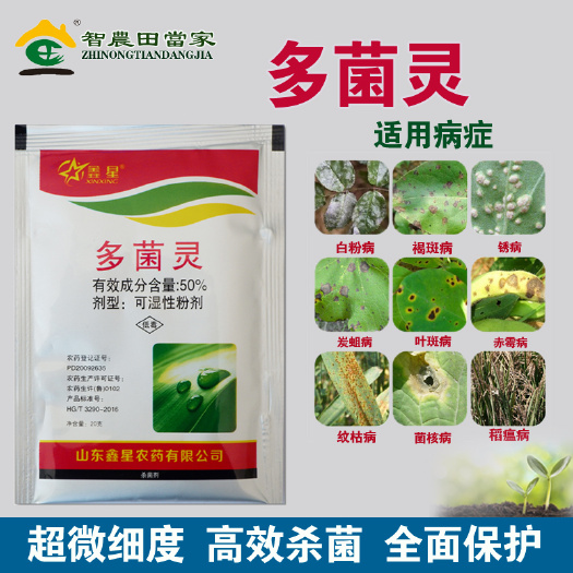 鑫星（农资） 50%多菌灵赤霉病杀菌剂