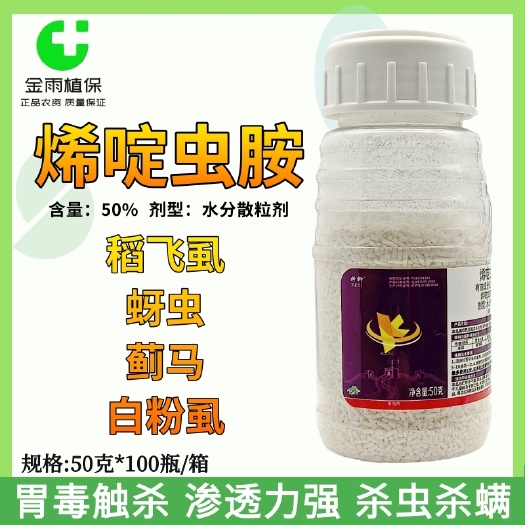 滨州50%烯啶虫胺水稻稻飞虱蚜虫白粉虱蓟马水果蔬菜农药杀虫剂包邮