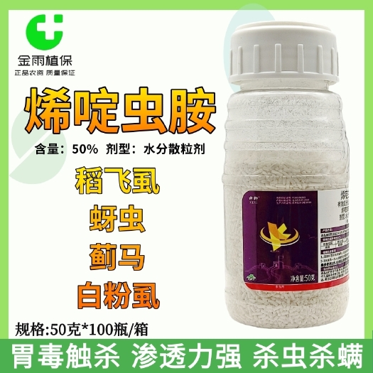 50%烯啶虫胺水稻稻飞虱蚜虫白粉虱蓟马水果蔬菜农药杀虫剂包邮