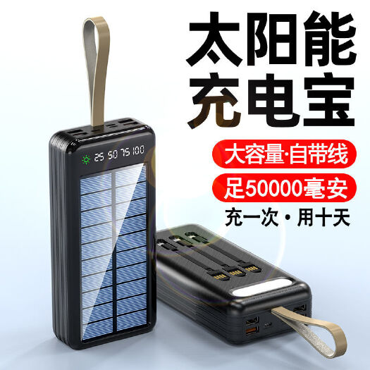 自带线充电宝50000毫安太阳能大容量移动电源3/4W户外手