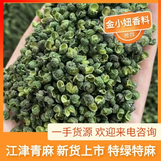 重庆青花椒一件起发 新货青麻 各种高中低档都有货，大货供应