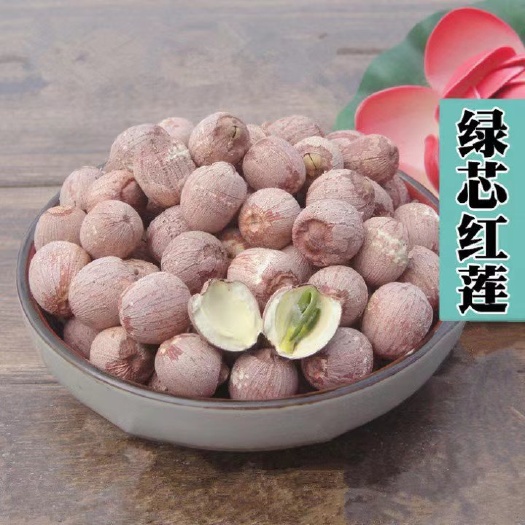 单县带芯红莲子货真价实味道纯营养丰富2斤起售量大从优