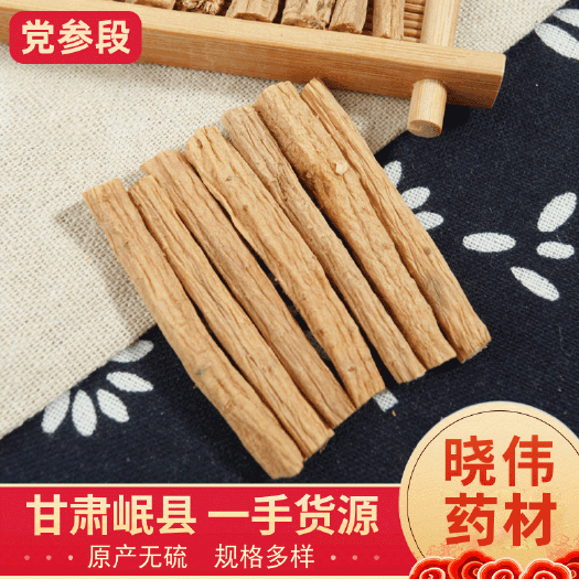 岷县党参段无硫白条党参片中药材滋补药材产地合作社直供