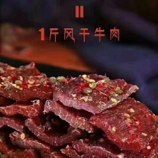 成都里脊风干