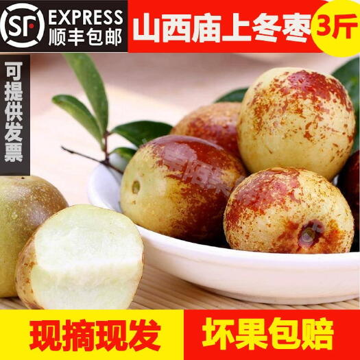 临猗县山西运城庙上冬枣，口感脆甜，产地直发，货源稳定，专业品控