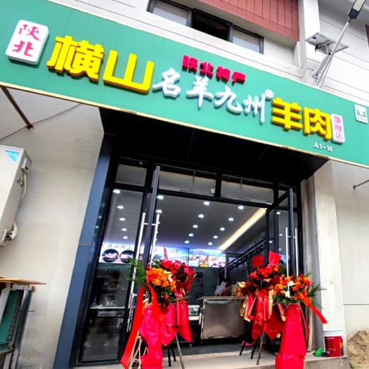 西安横山羊肉
