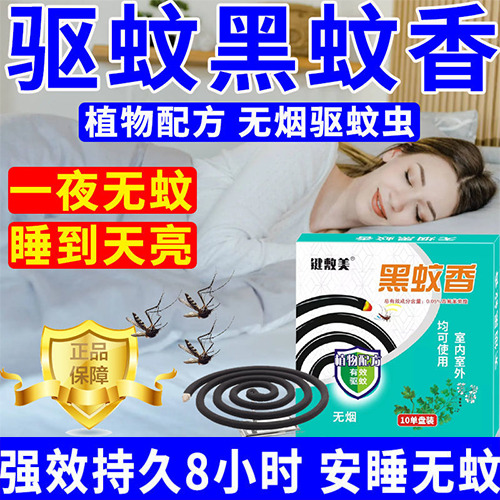 栾川县键敷美黑蚊香蚊蝇香餐馆饭店小吃店家庭养殖场通用灭蚊子苍蝇飞虫