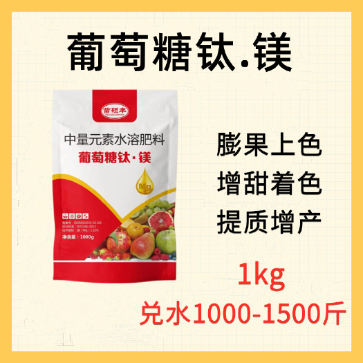 潍坊葡萄糖钛镁  1kg 膨果上色 增甜着色 提质增产