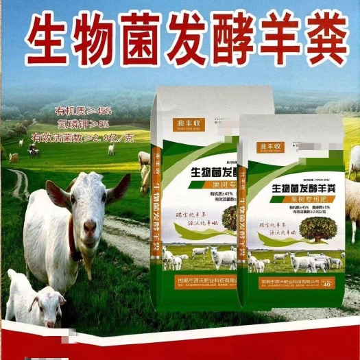 邯郸生物菌发酵羊粪 45%有机质 5个氮磷钾 每克2亿菌