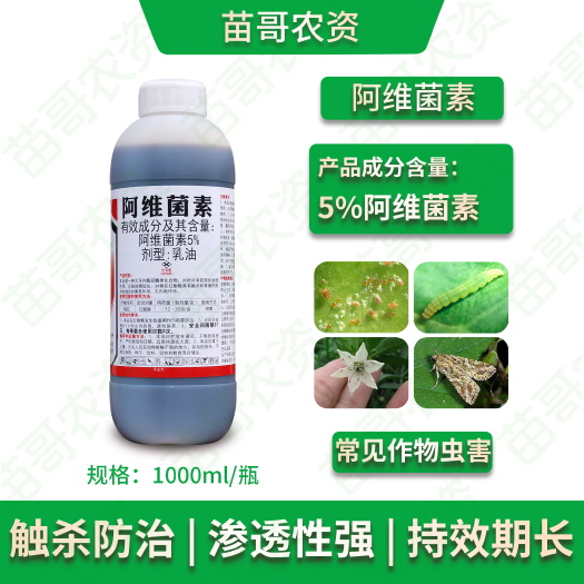 荥阳市5%阿维菌素乳油杀虫红蜘蛛
