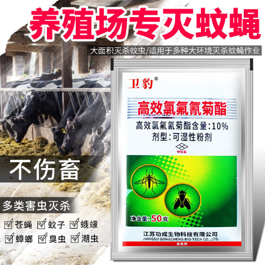 栾川县卫豹氯氟氰菊酯可湿性粉剂灭苍蝇驱蚊虫畜牧养殖场大面积灭蝇