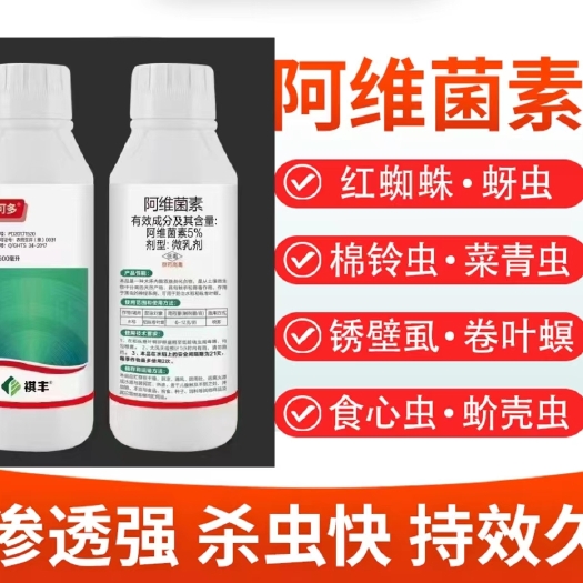 尉氏县祺可多5%阿维菌素红蜘蛛 蚜虫 小菜蛾,果树蔬菜水稻专用