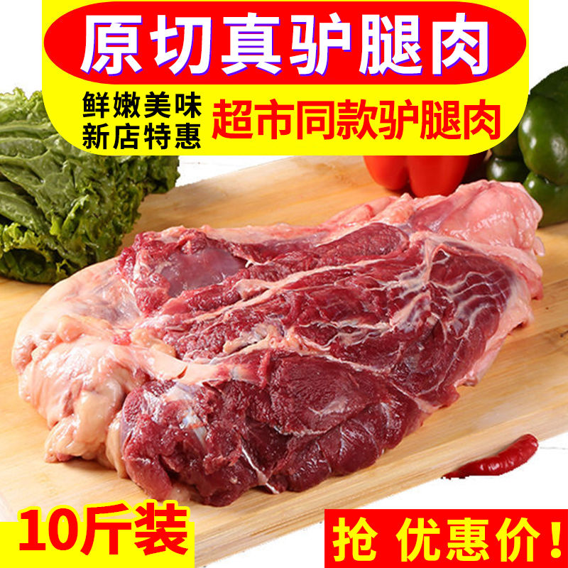 【包邮-10斤驴肉】热销10斤新鲜现杀驴肉肉质鲜嫩顺丰包邮