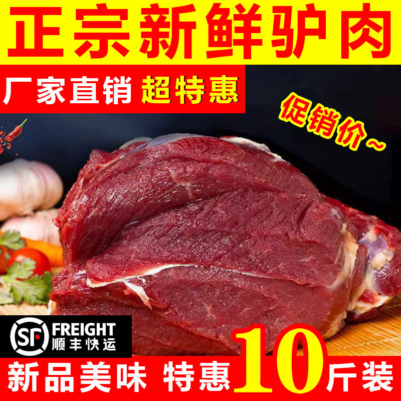 【包邮-10斤驴肉】热销10斤新鲜现杀驴肉肉质鲜嫩顺丰包邮