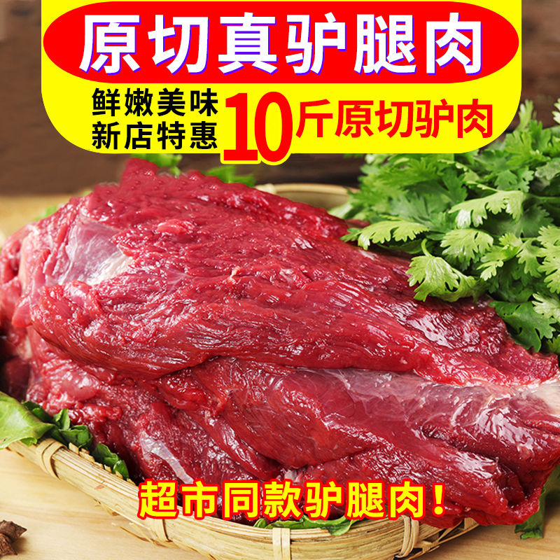 【包邮-10斤驴肉】热销10斤新鲜现杀驴肉肉质鲜嫩顺丰包邮