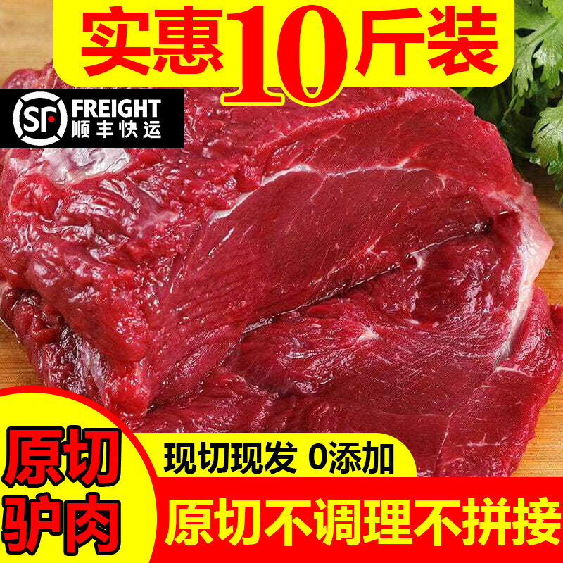 【包邮-10斤驴肉】热销10斤新鲜现杀驴肉肉质鲜嫩顺丰包邮