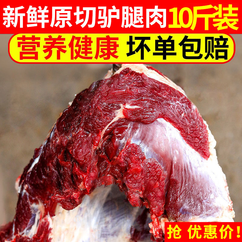 【包邮-10斤驴肉】热销10斤新鲜现杀驴肉肉质鲜嫩顺丰包邮