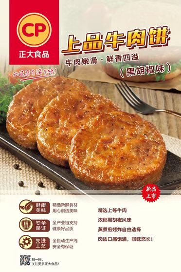 正大鲜肉饼