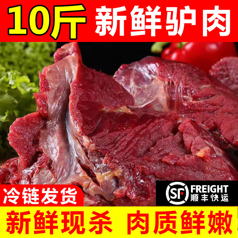 【包邮-10斤驴肉】热销10斤新鲜现杀驴肉肉质鲜嫩顺丰包邮