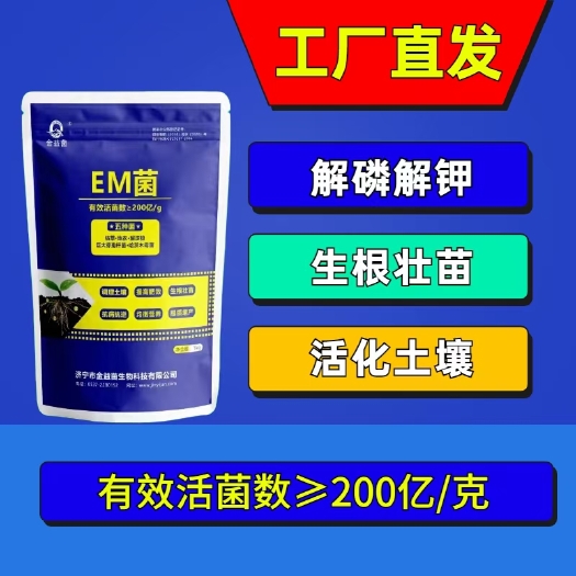 济宁【包邮】微生物菌剂   EM菌