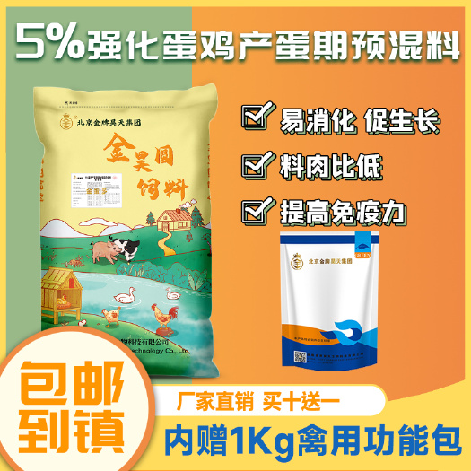 长沙鸡饲料5%金昊圆产蛋高峰期鸡预混料湖南基地发货包邮到乡镇