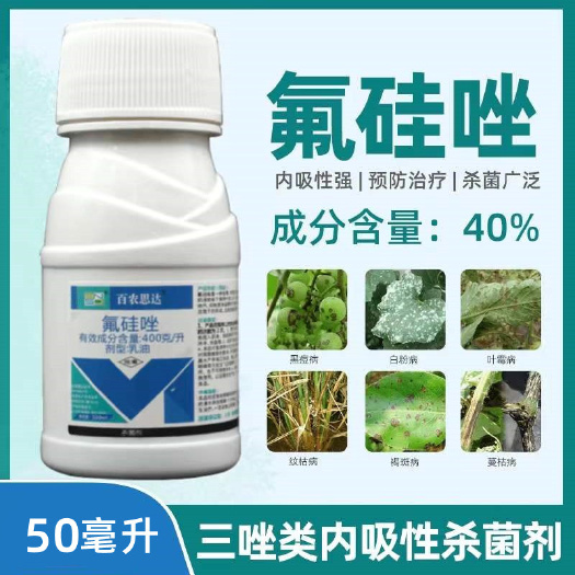 杀菌剂氟硅唑正品农用杀菌剂 三唑类 防锈病黑星病白 粉病