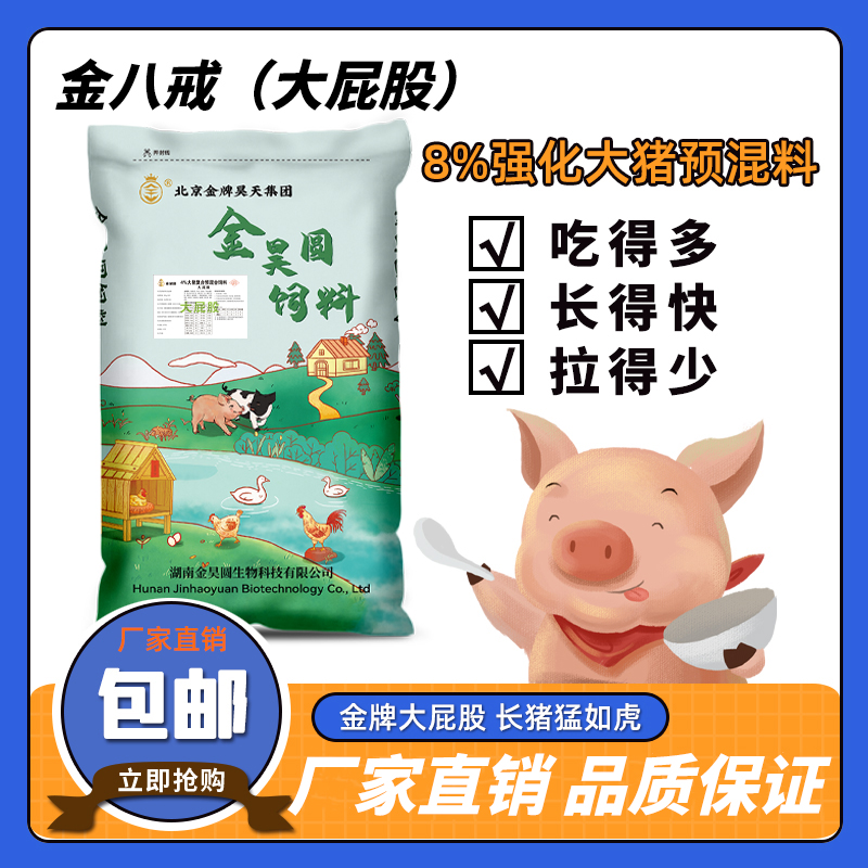 宁乡市猪预混料金昊圆8%强化大猪预混料 厂家直销下单就送手套 大褂