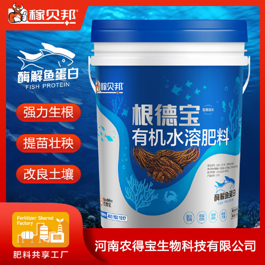 巩义市稼贝邦根德宝酶解鱼蛋白水溶肥，农得宝生物科技出品