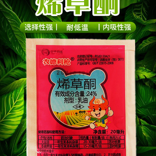 24%烯草酮大豆田油菜田苗后除草剂防牛筋草禾本科杂草20毫升