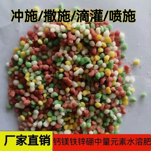 高唐县钙镁铁锌硼中量元素水溶肥全水溶无残渣可拌肥出厂价格不含运费