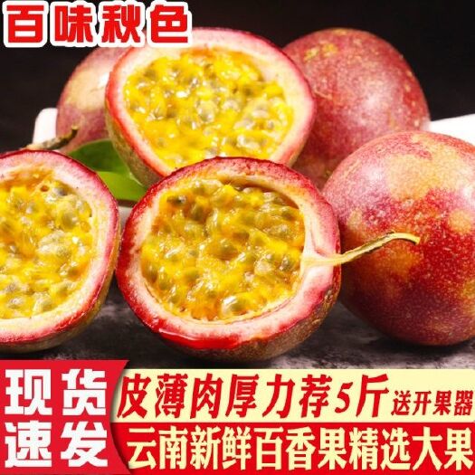 云南百香果新鲜现摘特级自制饮料果子紫皮水果云南水果