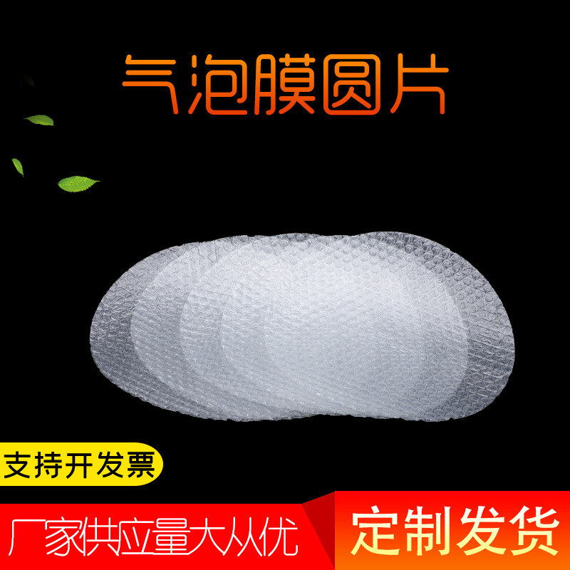圆形气泡片气泡膜食品曲奇饼干包装垫片