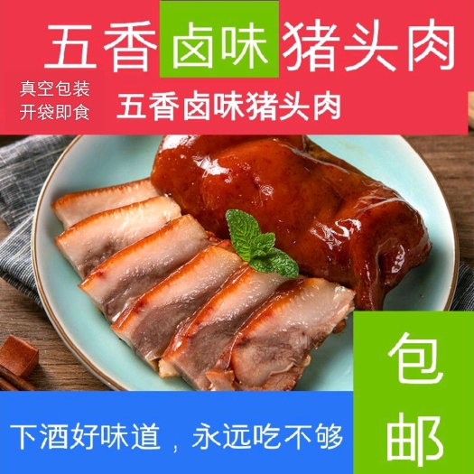 卤猪头肉 猪头肉五香卤味直销熟食真空包装开袋即食下酒好菜包邮