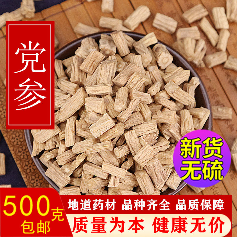 甘肃特产大片新货党参无硫精品包邮