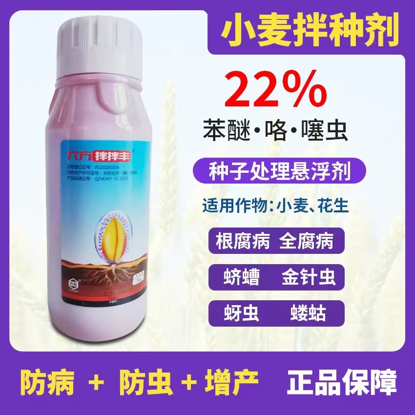 鄭州22%苯醚咯噻蟲小麥拌種劑殺蟲防病增產一瓶拌兩畝地種子
