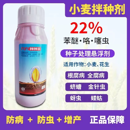郑州22%苯醚咯噻虫小麦拌种剂杀虫防病增产一瓶拌两亩地种子