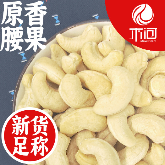 昆明腰果  6-12个月 散装 腰果W320  500克