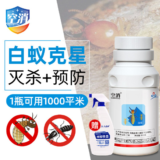 空消 灭杀白蚁药联苯菊酯杀虫剂除杀飞蚁室内外装修防治白蚂蚁