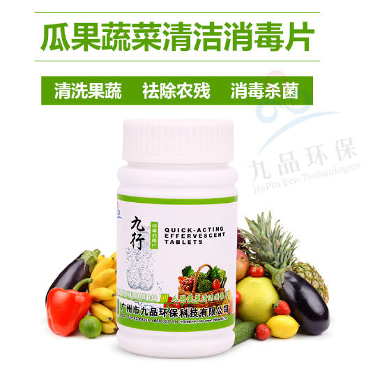 广州九行瓜果蔬菜清洁消毒片家用超市食品加工厂水果清洗杀菌去农残