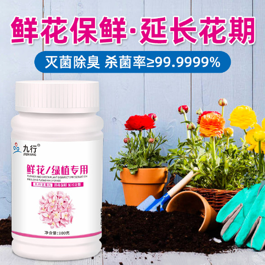 广州九行 绿植鲜花消毒液 花店家用植物养花插花盆栽种子消毒