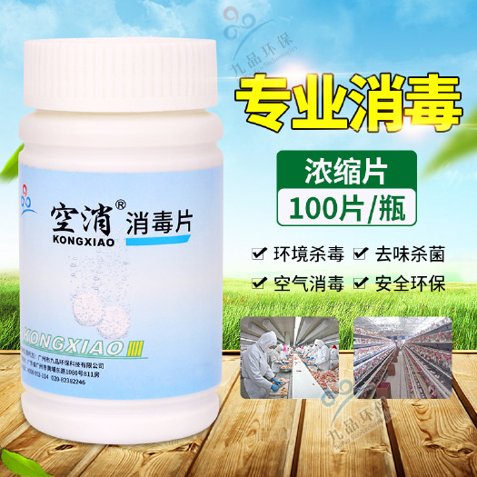 广州空消消毒泡腾片学校家用环境马桶空气净化餐具饮水机消毒液