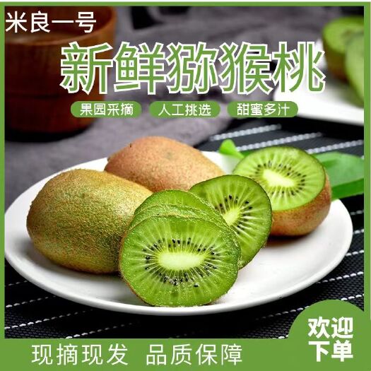 凤凰县正中米良一号猕猴桃