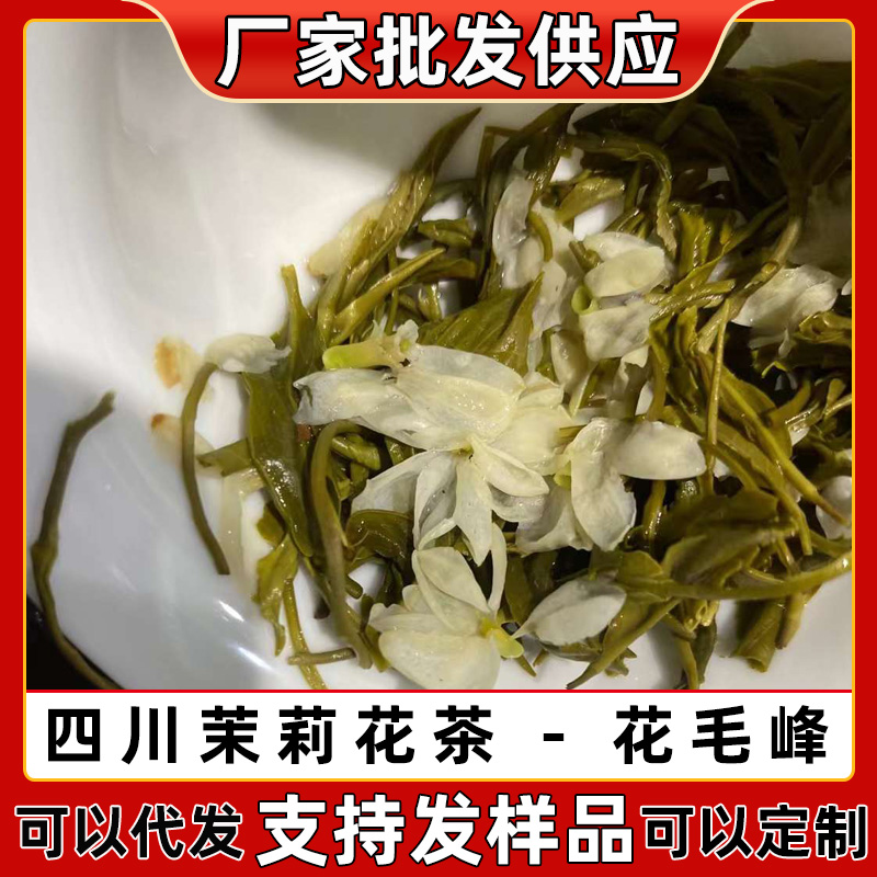 四川茉莉花茶花毛峰2022新茶浓香耐泡散装茶叶500g