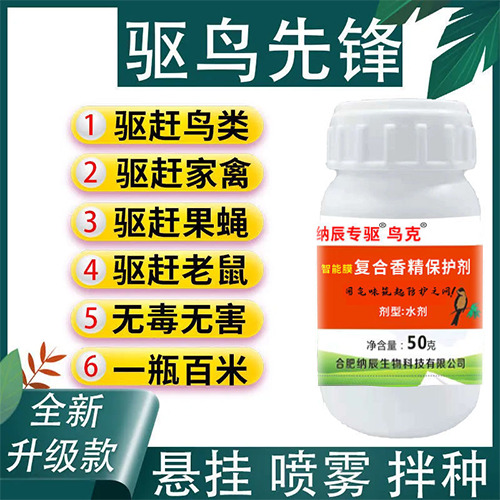 纳辰专驱驱鸟剂作物保护剂果园农田专用一瓶50毫升拌种悬挂喷洒