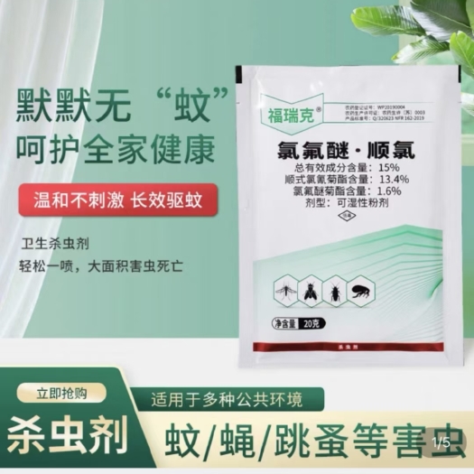 郑州氯氰菊酯 蝇子蟑螂跳蚤蚊子顺氯醚菊酯20g