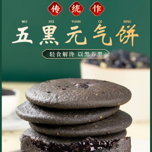 漳州五黑粗粮饼元气饼，网红休闲零食