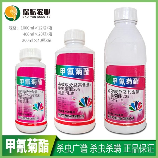 临沂红太阳甲氰菊酯20%柑橘红蜘蛛棉铃虫食心虫菜青虫农药杀虫剂