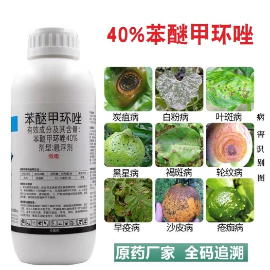 曹县40%苯醚甲环唑炭疽病叶斑病白粉锈病黑斑病烟煤病农药杀菌剂