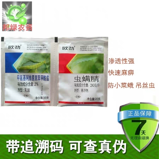 闽侯县欧劲组合杀虫剂甲氨基阿维菌素苯甲酸盐+虫螨腈小菜蛾农药杀虫剂