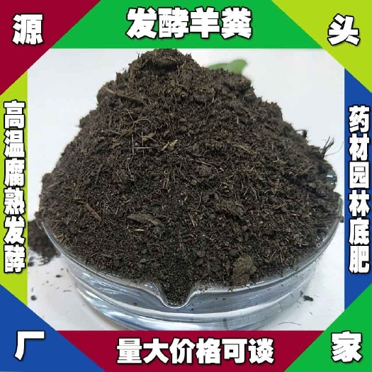 青海发酵羊粪价格 海西高温腐熟发酵羊粪 果洛哪里有发酵羊粪卖
